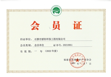福建省環境保護產業協會2022年會員證